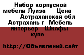 Набор корпусной мебели Луиза-3 › Цена ­ 10 000 - Астраханская обл., Астрахань г. Мебель, интерьер » Шкафы, купе   